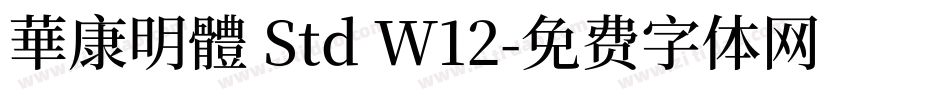 華康明體 Std W12字体转换